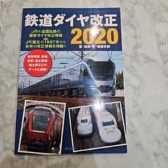 鉄道ダイヤ改正2020 新品未使用のサムネイル