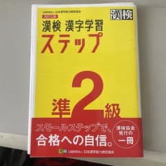 漢検 準2級 漢字学習ステップのサムネイル