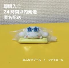 即購入◎ 早い者勝ち サンリオ シナモロール シナモン プール フィギュアのサムネイル