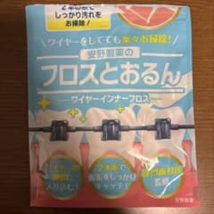 安野製薬 フロスとおるん ワイヤーインナーフロスのサムネイル