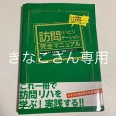 訪問リハビリテーション完全マニュアル 制度から実務まで徹底コンプリートのサムネイル