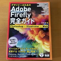 デザイナーのためのAdobe Firefly完全ガイド Photoshop+I…のサムネイル