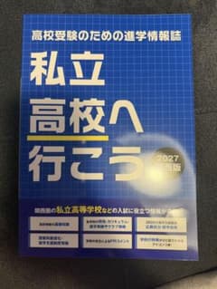 私立高校へ行こう 2027年度 関西版のサムネイル