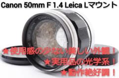 #256★実用品★Canon 50mm F 1.4 Leica Lマウントのサムネイル