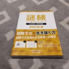 謎検日本謎解き能力検定過去問題&練習問題集 2019春のサムネイル