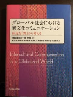 グローバル社会における異文化コミュニケーションのサムネイル