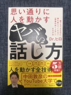 思い通りに人を動かすやばい話し方のサムネイル