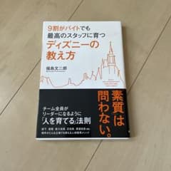 9割がバイトでも最高のスタッフに育つディズニーの教え方のサムネイル