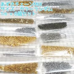 ハンドメイドパーツ あずきチェーンMIX サイズ・カラーランダム 1m×6個