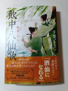 飲中八仙歌 千葉ともこ 新潮社のサムネイル