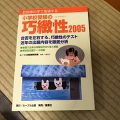 お母様の手で指導する小学校受験の巧緻性 2005のサムネイル