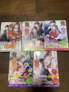 鬼の花嫁 ～運命の出逢い～　全巻　セットのサムネイル