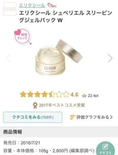 エリクシール シュペリエルスリーピングジェルパックのサムネイル