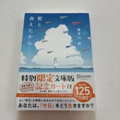 君と会えたから…… 特別限定文庫版 喜多川泰のサムネイル