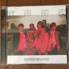 歓声前夜 SUPER BEAVER 初回限定版のサムネイル