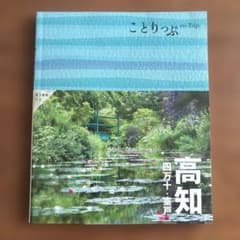 ことりっぷ 高知 四万十・室戸⭐︎最新版のサムネイル