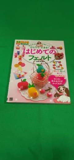 かんたん!かわいい!ひとりでできる!はじめてのフェルトのサムネイル