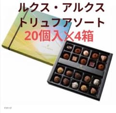 ルクス・アルクス トリュフアソート　 未開封　20個入✕4箱　袋付き ルクス・アルクス トリュフアソート 未開封 20個入✕4箱 袋付き - メルカリ