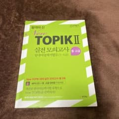 韓国語学習　トピックtopik2 実践問題集　中級〜高級のサムネイル