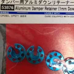 ダンパー用 アルミ ダウンリテーナーのサムネイル