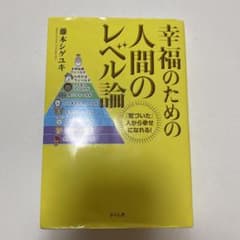 幸福のための人間のレベル論 「気づいた」人から幸せになれる!のサムネイル