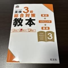英検3級総合対策教本のサムネイル