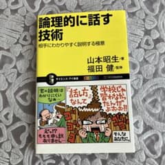 論理的に話す技術 山本昭生 福田健のサムネイル