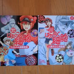 はたらく細胞 図鑑 2冊セットのサムネイル