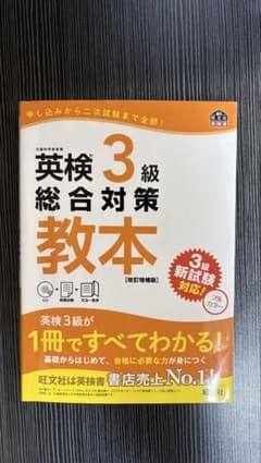 英検3級.準2級.2級 総合対策教本 3点セット改訂増補版 旺文社のサムネイル