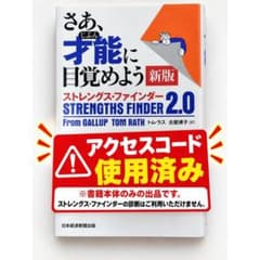 さあ、才能に目覚めよう 新版 ストレングス・ファインダー2.0 トム・ラス
