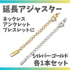 【ゴールド＋シルバー】ネックレス 延長アジャスター ブレスレット アンクレット