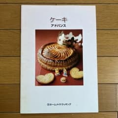 ホームメイドクッキング ケーキ講座アドバンス テキスト - メルカリ