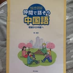 仲間で話そう中国語のサムネイル