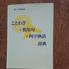 ことわざ・慣用句・四字熟語辞典のサムネイル