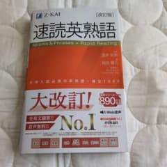 速読英熟語のサムネイル