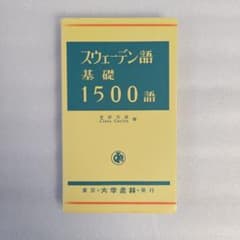 大学書林 スウェーデン語基礎1500語 - メルカリ