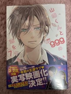 山田くんとLv999の恋をする7のサムネイル