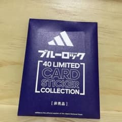 アディダスブルーロック40リミテッドカードステッカー(非売品)のサムネイル