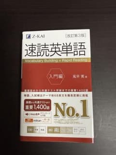 速読英単語 入門編 改訂第3版のサムネイル
