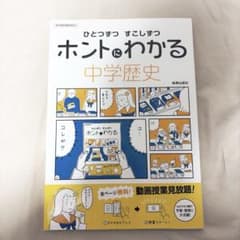 ひとつずつ すこしずつホントにわかる中学歴史のサムネイル