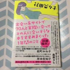 出会い系サイトで70人と実際に会ってその人に合いそうな本をすすめまくった1年間…のサムネイル