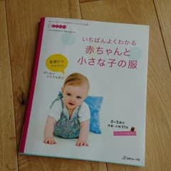 いちばんよくわかる 赤ちゃんと小さな子の服のサムネイル