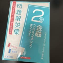 金融コンプライアンス・オフィサー2級問題解説集 2021年6月受験用のサムネイル
