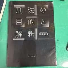 刑法の目的と解釈 設楽裕文のサムネイル