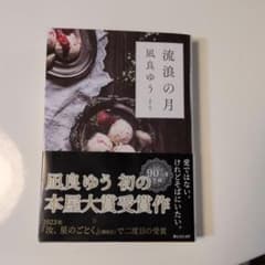 流浪の月のサムネイル
