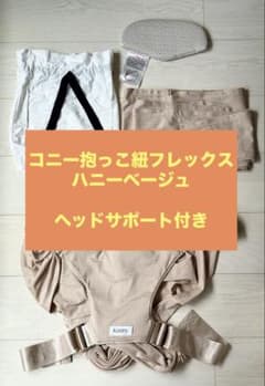 コニー抱っこ紐フレックスエアメッシュXS-XL ハニーベージュのサムネイル
