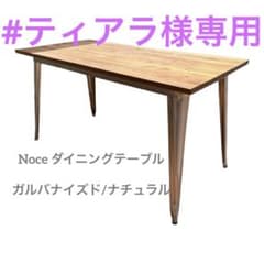 ティアラ様専用　値下げ！NOCE 大人気ダイニングテーブルのサムネイル