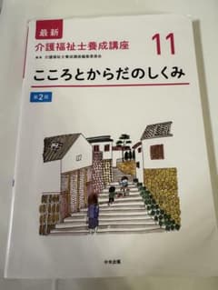 最新 介護福祉士養成講座 11 こころとからだのしくみ 第2版のサムネイル