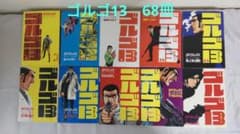 ゴルゴ13　 1巻〜105巻　68冊　さいとう・たかをのサムネイル