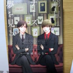 窮鼠はチーズの夢を見る 漫画